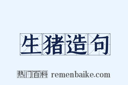 生猪造句是什么意思的图片